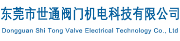 东莞市世通阀门机电科技有限公司
